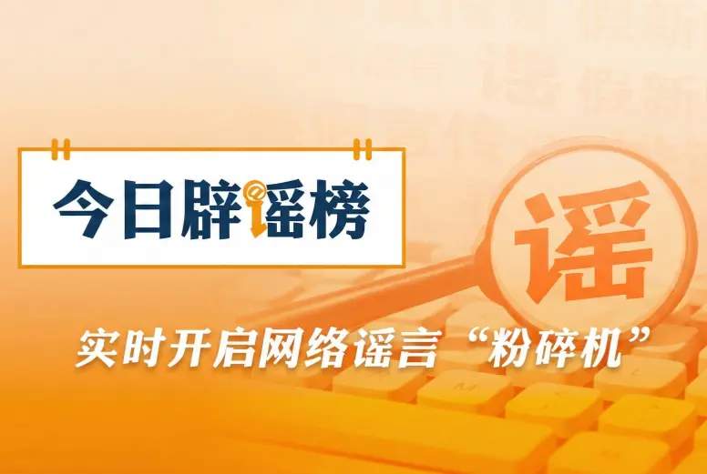 官方辟谣！福建顺昌暴雨灾情不实，转会市场却掀“真假传闻”风波
