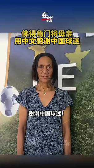 佛得角门将母亲中文致谢刷屏！跨界温情感动中国球迷，体育无国界成最美风景