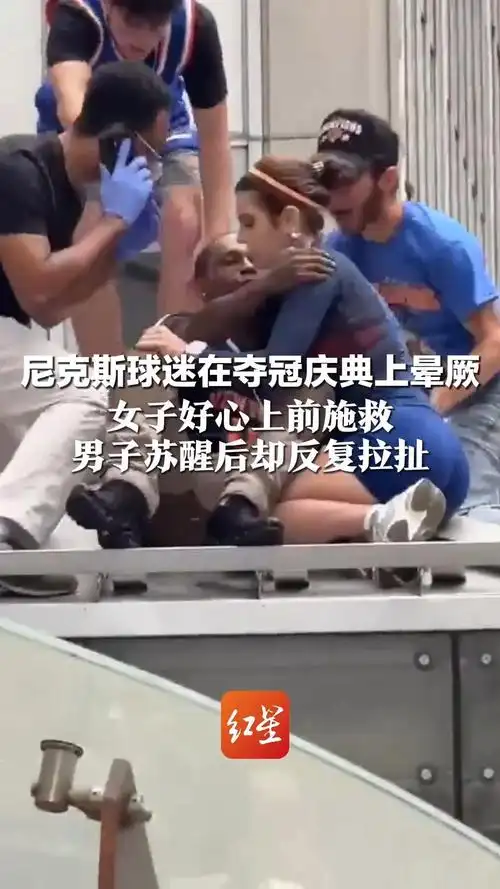体育场边温情与尴尬：女球迷救助尼克斯粉丝险遭强吻，运动精神再引热议